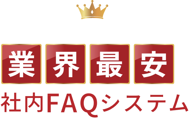 圧倒的コストパフォーマンスを実現！　業界最安クラス　FAQシステム